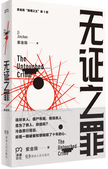 【正版】 N4 微瑕  无证之罪  紫金陈著  湖南人民出版社 。