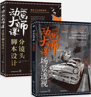 【正版包邮】动画大师课：分镜头脚本设计+场景透视（套装2册）作者:[美] 马科斯.马特乌.梅斯特  出版社:中国青年出版社
