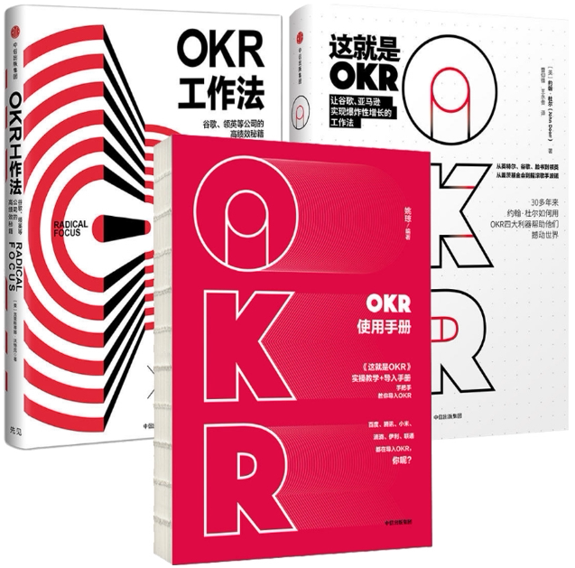 【正版包邮】okr使用手册 这就是okr okr工作法(共3册)