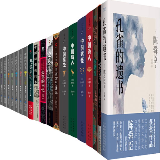 【正版包邮】陈舜臣作品45册：山河犹存+桃源亭事件+孔雀的遗书+宿命+成吉思汗一族+作为地球人+逆旅主人+论语抄等
