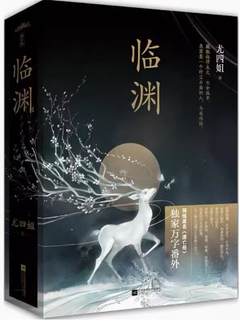 【正版】N4  微瑕 带塑封。  临渊  。 尤四姐著