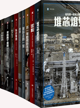 【正版包邮】译文纪实系列13册：堆芯熔毁+谎报+这一年吃些什么好？+被抹去的一家+捏造+东京罪恶+东大女子+我的两个祖国等