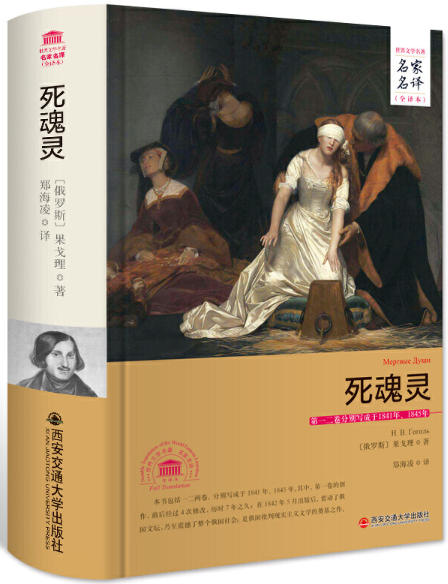【正版包邮】死魂灵（名家名译全译本） 作者:（俄罗斯）果戈里 著  出版社:西安交通大学出版社