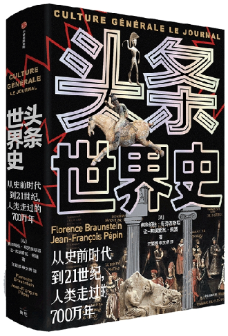 【正版包邮】头条世界史 作者:弗洛朗丝·布劳恩斯坦 出版社:中信出版社高性价比高么？