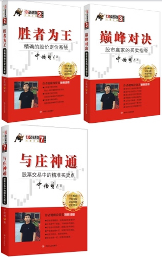 包邮 135战法系列 专家论股 胜者为王  精确的股价定位系统+巅峰对决+与庄神通 共3册 正版 套装