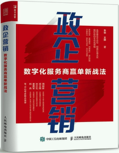 【正版包邮】政企营销:数字化服务商赢单新战法 作者:朱华,王琳 出版社:人民邮电出版社