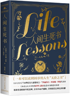 【正版包邮】人间生死书  作者：伊拉莎白·库伯勒·罗斯，大卫·凯思乐 译者：徐黄兆  出版社:湖南人民出版社