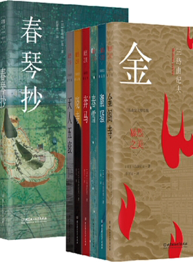 【正版包邮】三岛由纪夫精品集6册+阴翳之美：谷崎润一郎精品集5册（套装共11册）金阁寺+潮骚+春雪+春琴抄+痴人之爱+阴翳礼赞等