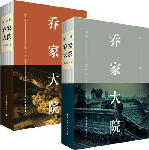 乔家大院第一部+第二部