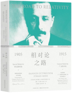 【正版包邮】相对论之路  作者:【以色列】哈诺赫·古特弗罗因德  【德】于尔根·雷恩    出版社:湖南科技出版社