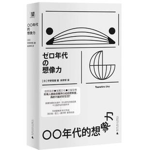 【正版】〇〇年代的想象力 宇野常宽 著,余梦娇 译