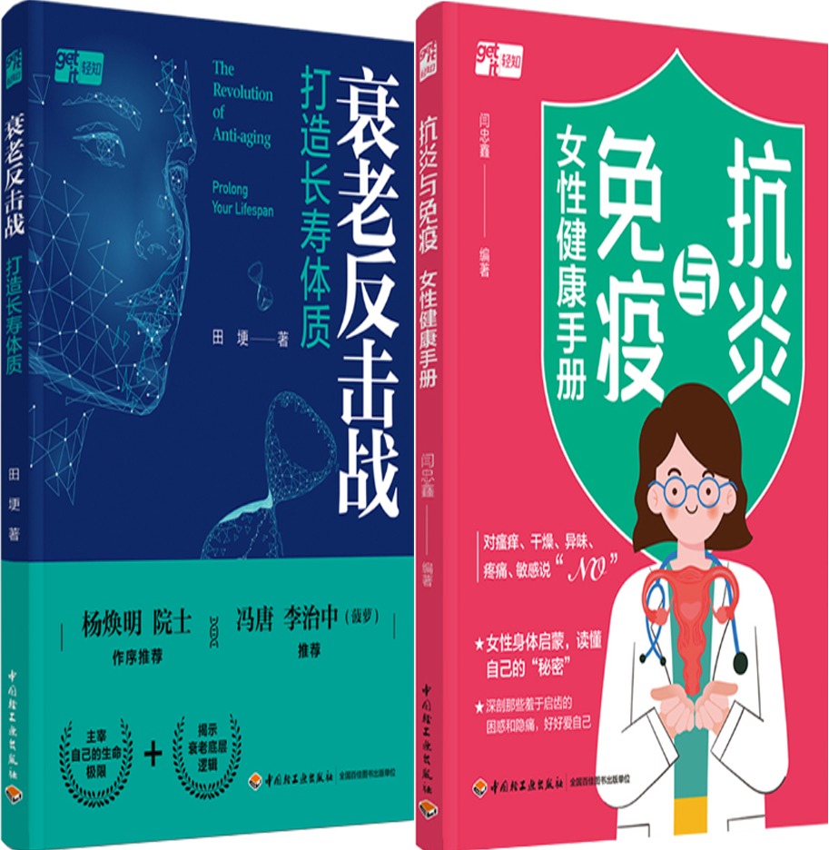 【正版包邮】衰老反击战：打造长寿体质+抗炎与免疫：女性健康手册（套装共2册）