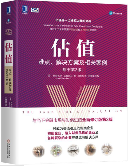 【现货包邮】估值:难点、解决方案及相关案例 (原书第3版)美 阿斯瓦斯·达莫达兰(Aswath Damodaran)刘寅龙 译机械工业出版
