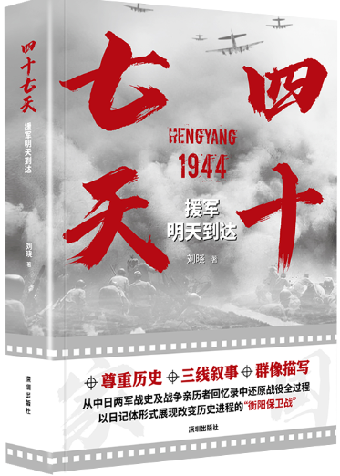 【正版】四十七天：援军明天到达。1944  刘晓 著。 深圳出版社。