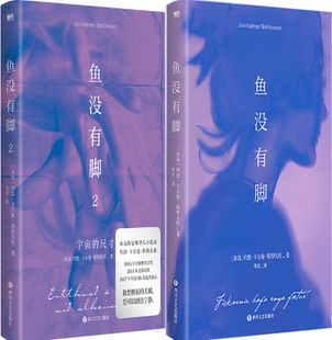 鱼没有脚 约恩·卡尔曼·斯特凡松 包邮 作者 共2册 套装 尺寸 宇宙 鱼没有脚2 正版