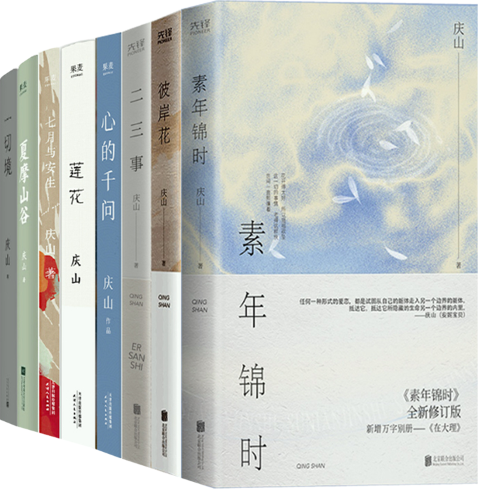 【正版包邮】庆山作品8册：一切境+素年锦时+彼岸花+二三事+心的千问+莲花+七月与安生+夏摩山谷