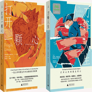 【正版包邮】打开一颗心：一位心外科医生手术台前的生死故事+刀锋人生：打开心外科医生的心（共2册）作者:斯蒂芬·韦斯塔比 著