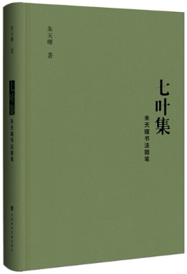 【正版包邮】七叶集  朱天曙  著  社会科学文献出版社