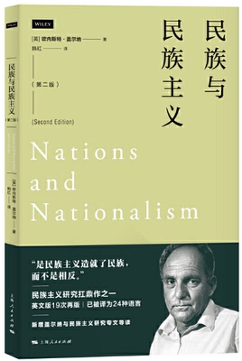 民族与民族主义(第二版)。英 欧内斯特·盖尔纳 著 。 韩红 译。上海人民。
