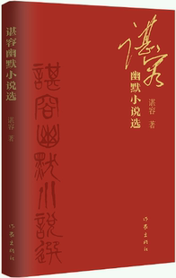 【正版包邮】谌容幽默小说选  作者:谌容  出版社:作家出版社