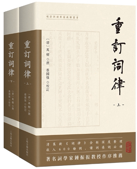 【正版包邮】重订词律(全二册)作者:【清】万树 撰,蔡国强 校订 出版