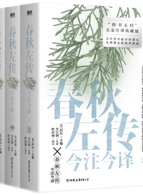 【正版包邮】春秋左传今注今译（全三册） 作者:李宗侗  著 出版社:中国友谊出版公司