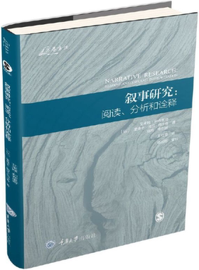 【正版包邮】叙事研究：阅读、分析和诠释  作者：艾米娅·利布里奇 等，译者：王红艳  重庆大学出版社