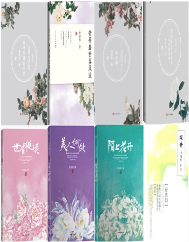 安意如作品集8册：观音+思无邪+陌上花开+美人何处+世有桃花+聊将锦瑟记流年+当时只道是寻常+安得盛世真风流