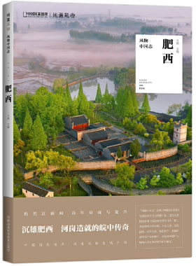 【正版包邮】风物中国志·肥西  王砚 主编，中国国家地理·地道风物 出品  湖南科技出版社