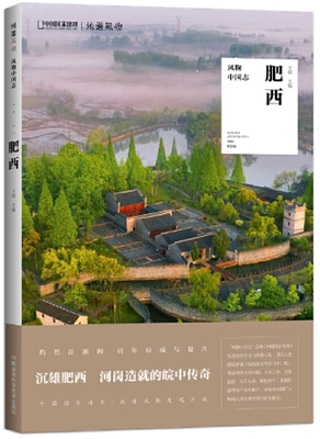 【正版包邮】风物中国志·肥西  王砚 主编，中国国家地理·地道风物 出品  湖南科技出版社