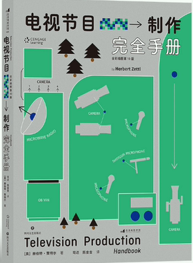 【正版包邮】电视节目制作完全手册：全彩插图第10版  作者:Herbert Zettl  出版社:四川文艺出版社