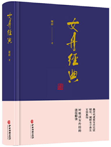 【正版包邮】女丹经典  谢群  著  中医古籍出版社