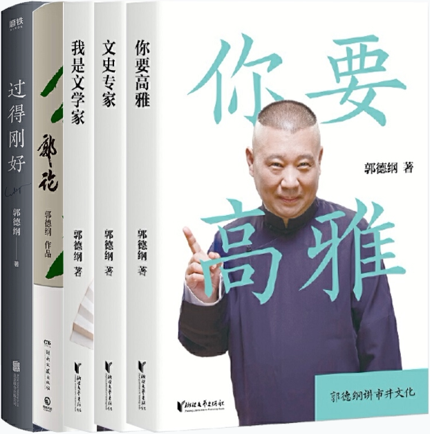 【正版包邮】郭德纲作品5册:文史专家 你要高雅 我是文学家 过得刚好