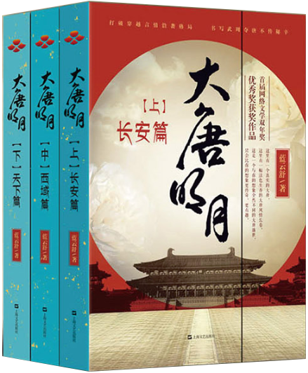 【正版包邮】大唐明月（全三册）作者:蓝云舒 著 出版社:上海文艺出版社