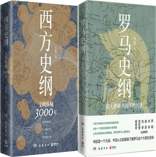 【正版包邮】罗马史纲+西方史纲:文明纵横3000年(套装共2册)作者:李筠 著