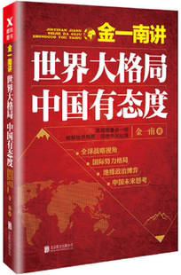 【正版包邮】金一南讲：世界大格局，中国有态度   作者:金一南   出版社:北京联合出版有限公司