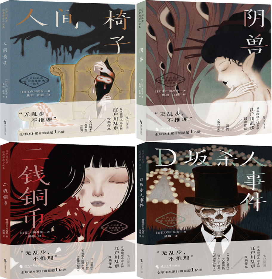 【正版包邮】江户川乱步作品4册：人间椅子+阴兽+二钱铜币+D坂杀人事件 悬疑推理小说