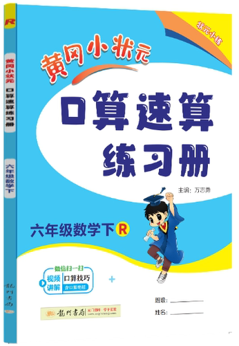 【正版】N4  黄冈小状元 口算速算练习册  六年级数学下    主编 万志勇   龙门书局。 9787508814360
