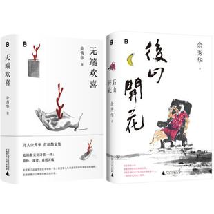 【正版】余秀华作品共2册:后山开花+无端欢喜等。 广西师范大学出版社。
