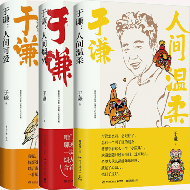 【正版包邮】于谦：人间温柔+人间烟火+人间可爱高性价比高么？