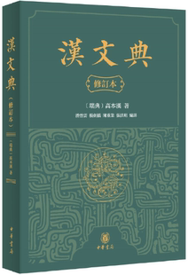 【正版包邮】汉文典（修订本·平装繁体横排）作者:高本汉  著  出版社:中华书局