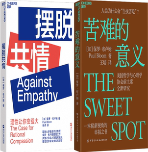 【正版包邮】苦难的意义+摆脱共情（套装共2册）作者:[加] 保罗·布卢姆 著
