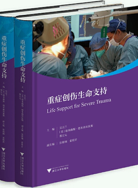 【正版包邮】重症创伤生命支持  作者:编者:吴京兰//(美)德米曲斯·德米曲埃狄斯//都定元  出版社:浙江大学出版社