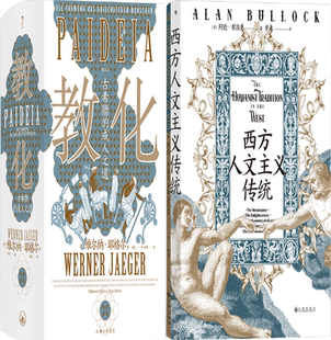 【正版包邮】智慧宫丛书019·西方人文主义传统+智慧宫丛书018·教化：古希腊的成人之道（套装共2册）