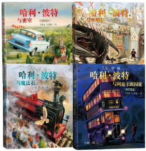 【正版包邮】哈利波特全彩绘本精装(1-4）作者:J.K.罗琳 出版社:人民文学出版社