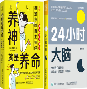 【正版包邮】养神就是养命：搞定你的自主神经+24小时大脑（共2册）作者:（日）小林弘幸