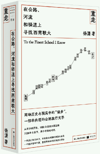 【正版包邮】重走:在公路,河流和驿道上寻找西南联大  作者:杨潇
