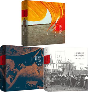 【正版包邮】王明珂作品3册：华夏边缘 : 历史记忆与族群认同+游牧者的抉择+反思史学与史学反思 上海出版集团