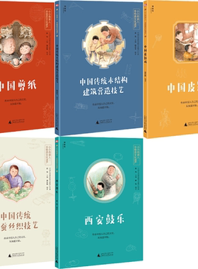 【正版包邮】小小传承人 非物质文化遗产系列5册：中国剪纸+中国皮影戏+中国传统桑蚕丝织技艺+西安鼓乐+中国传统木结构建筑营造技