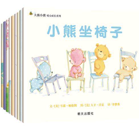 【正版】大熊小熊暖心成长系列 平装共9册：小熊坐椅子+想睡觉+来洗澡+过生日+玩乐队+去滑雪+去野餐+变装秀+去海边等 明天出版社